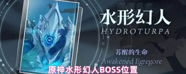 《原神》原神水形幻人的具体位置解析