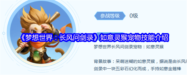 《梦想世界：长风问剑录》如意灵猴宠物技能全面解析