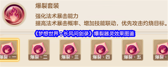《梦想世界：长风问剑录》爆裂器灵全方位效果解析