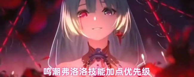 《鸣潮》鸣潮弗洛洛技能加点顺序分析