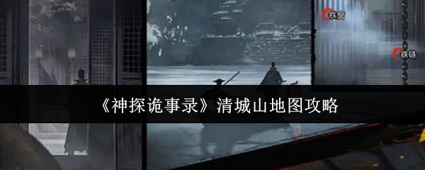 《神探诡事录》清城山地图详解与攻略指南