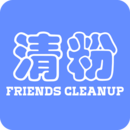 好友清理下载安装