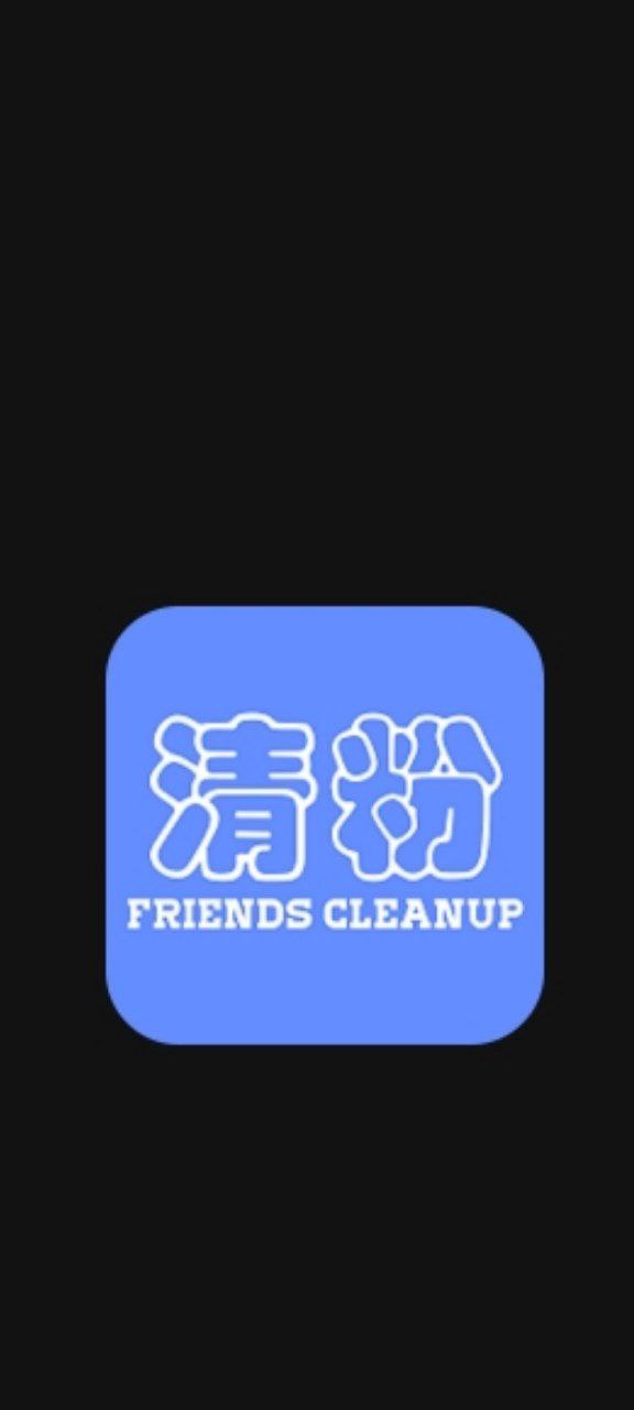 好友清理下载安装