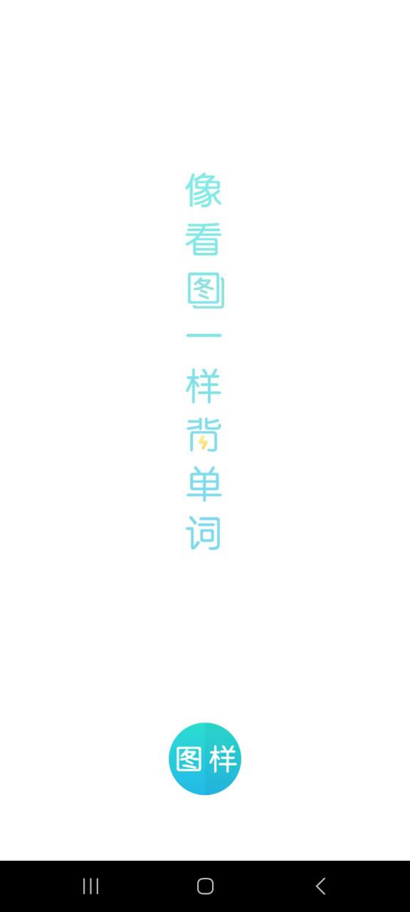 图样单词软件app