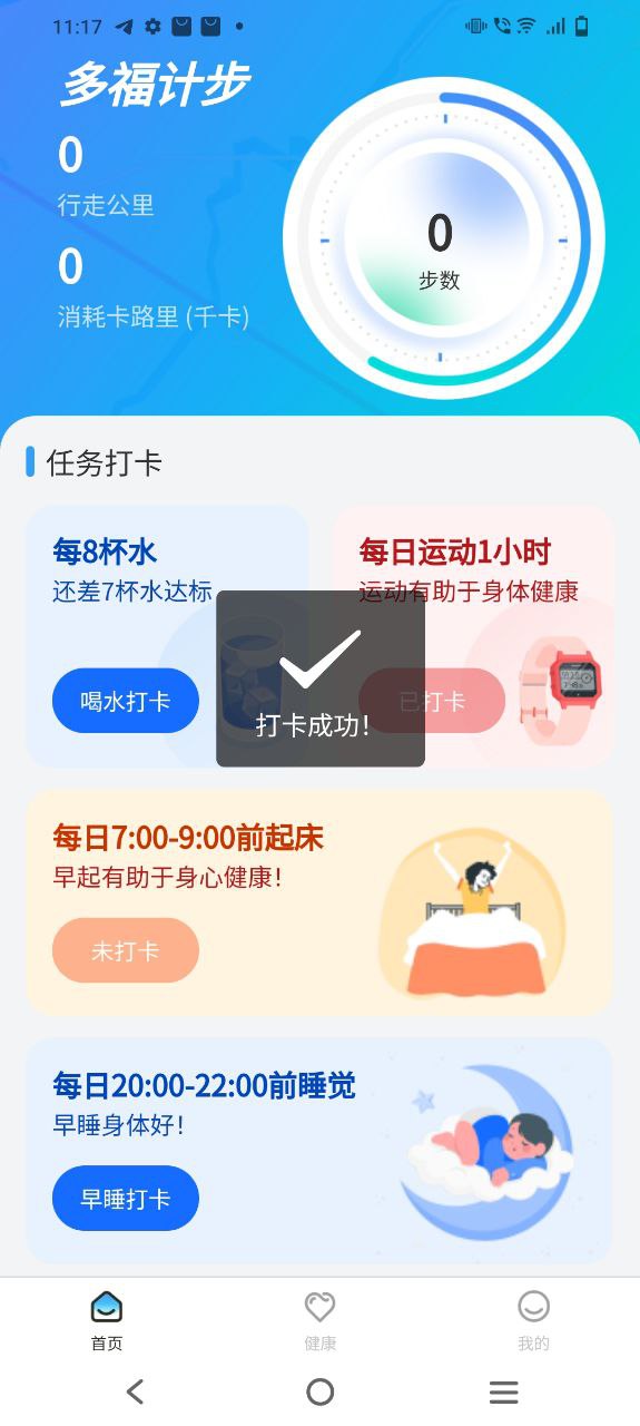 多福计步软件app