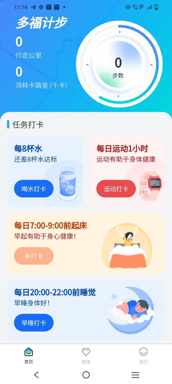 多福计步软件app