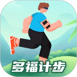 多福计步软件app