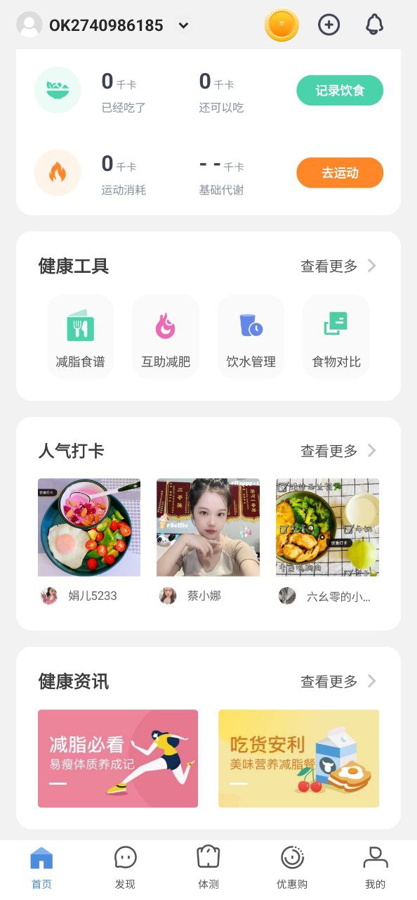 OKOK健康安卓下载