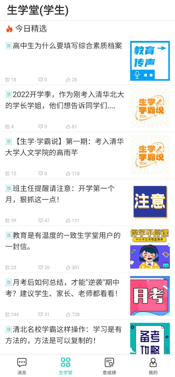 生学堂学生端安卓版