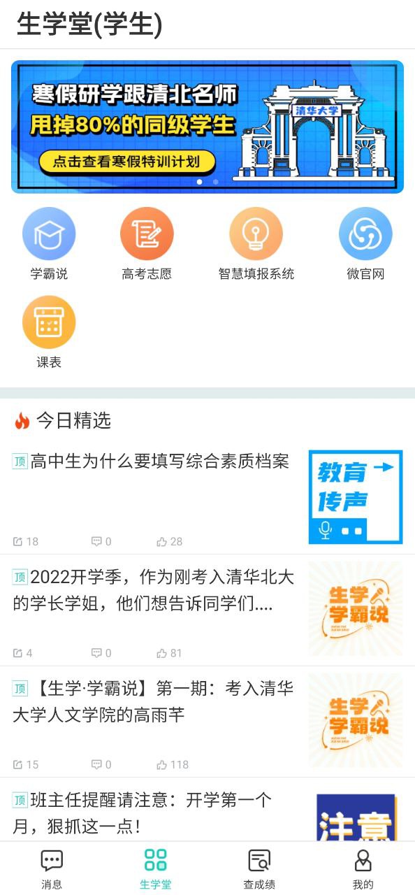 生学堂学生端安卓版