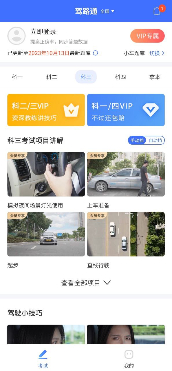 驾路通Android版