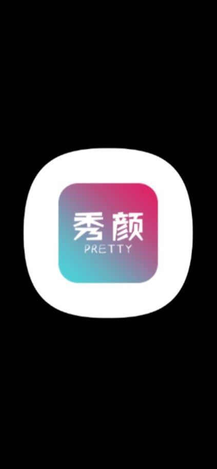 秀颜Android版