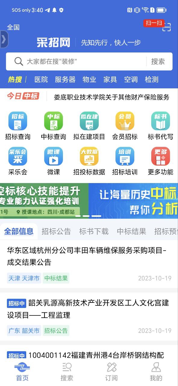 中国采招网Android版