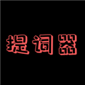 主播提词器下载