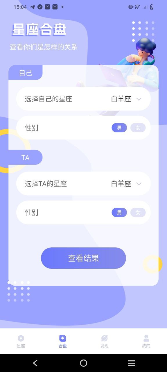 星盘app